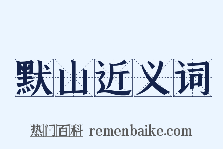 默山近义词是什么意思的图片